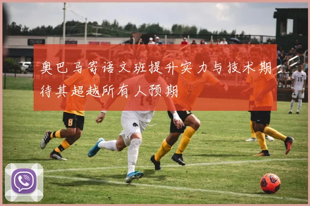 奥巴马寄语文班提升实力与技术期待其超越所有人预期