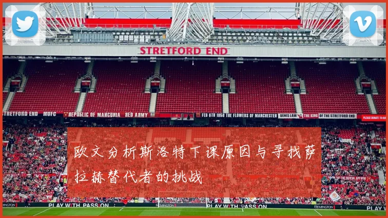 欧文分析斯洛特下课原因与寻找萨拉赫替代者的挑战
