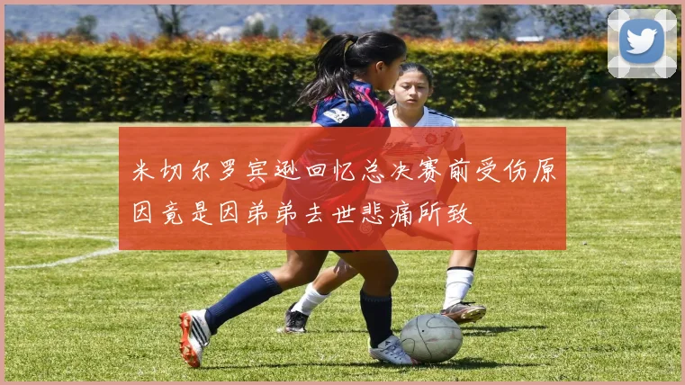米切尔罗宾逊回忆总决赛前受伤原因竟是因弟弟去世悲痛所致